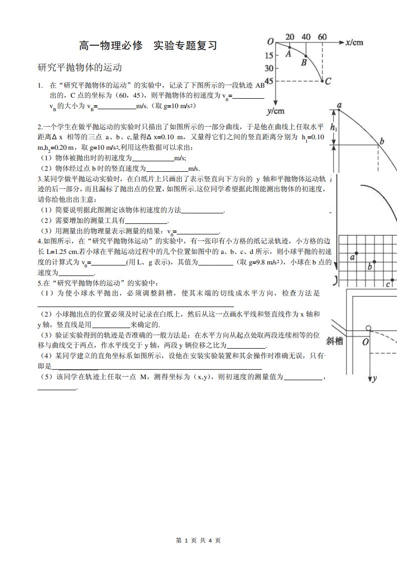 高一物理必修2实验专题