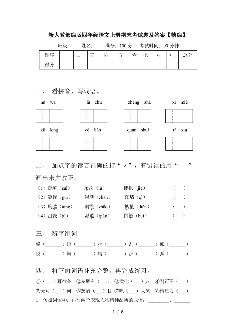 新人教部编版四年级语文上册期末考试题及答案【精编】