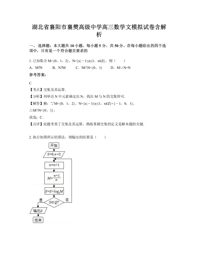 湖北省襄阳市襄樊高级中学高三数学文模拟试卷含解析