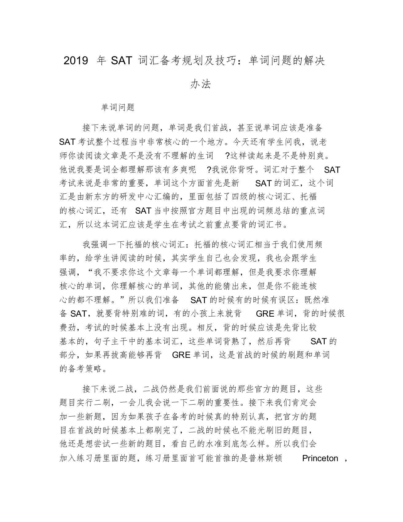 2019年SAT词汇备考规划及技巧：单词问题的解决办法