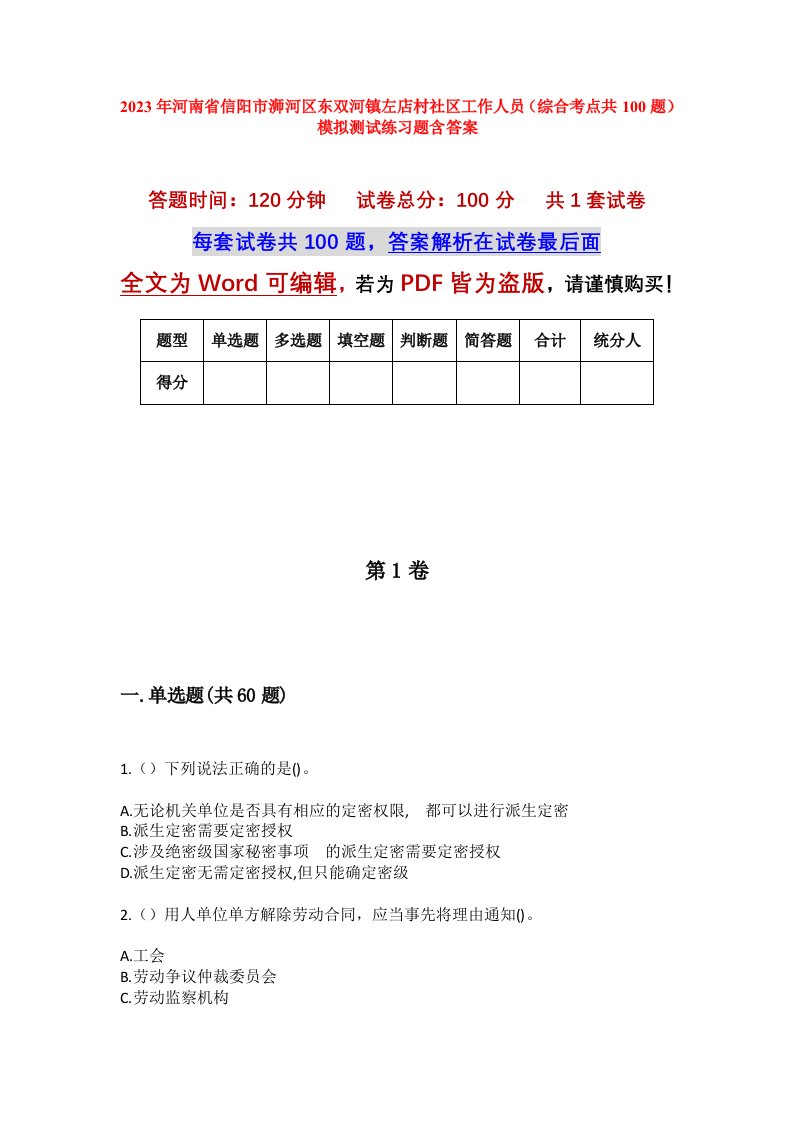 2023年河南省信阳市浉河区东双河镇左店村社区工作人员综合考点共100题模拟测试练习题含答案