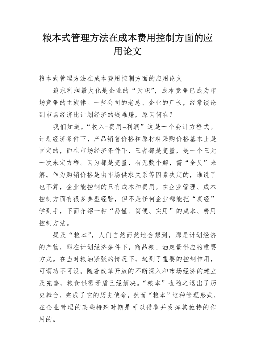 粮本式管理方法在成本费用控制方面的应用论文