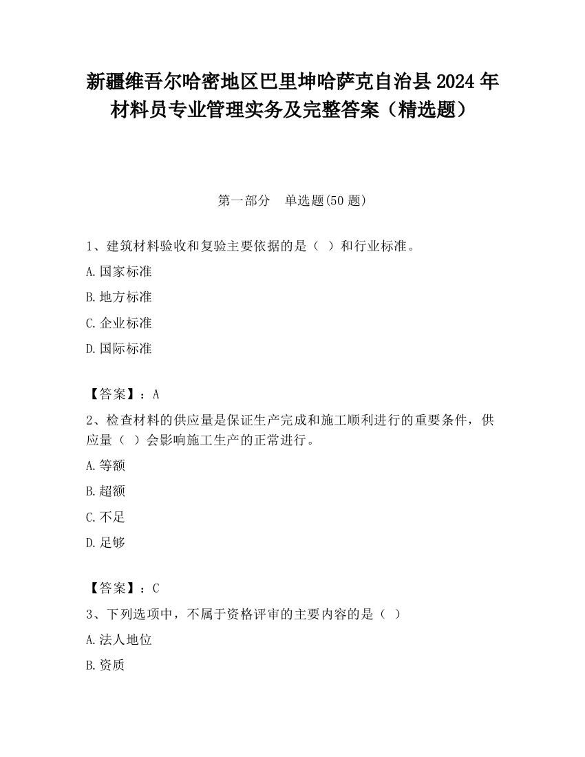 新疆维吾尔哈密地区巴里坤哈萨克自治县2024年材料员专业管理实务及完整答案（精选题）