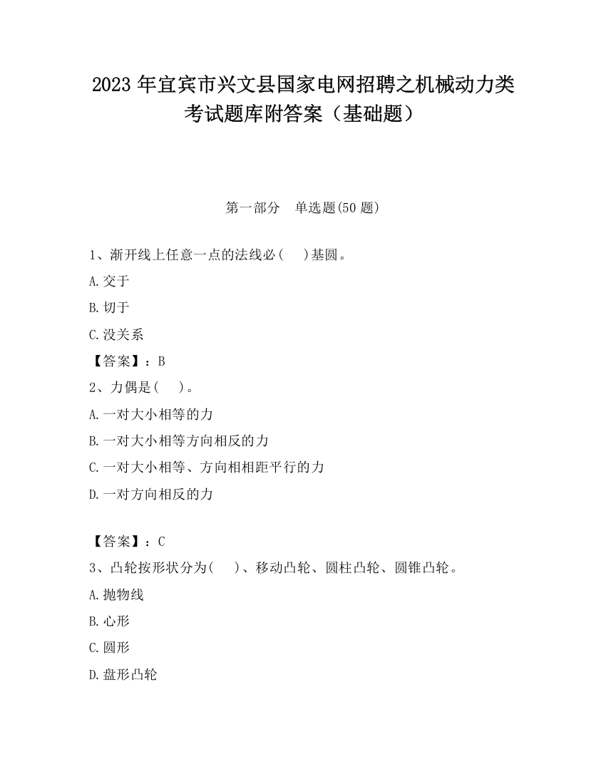 2023年宜宾市兴文县国家电网招聘之机械动力类考试题库附答案（基础题）