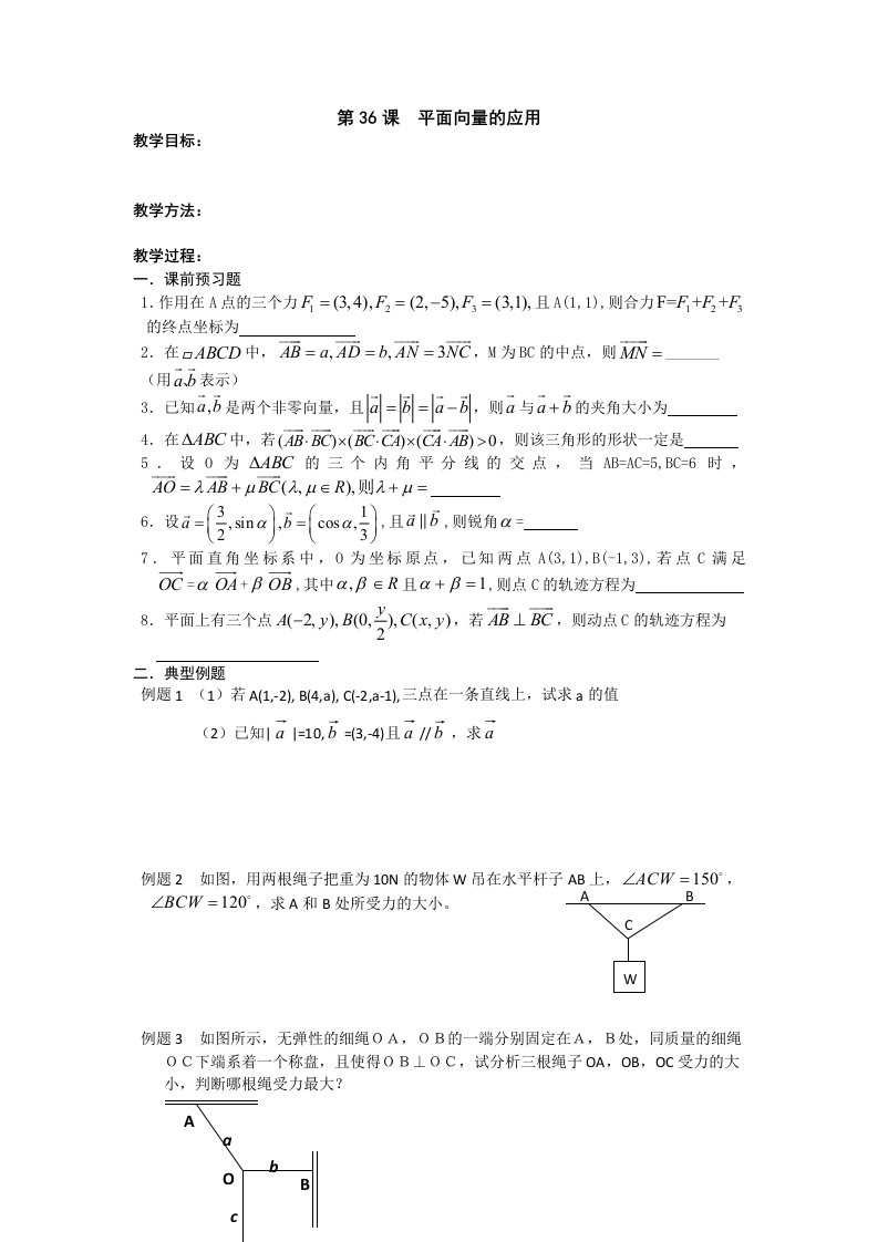 江苏省淮阴中学高三数学一轮复习学案：平面向量的应用