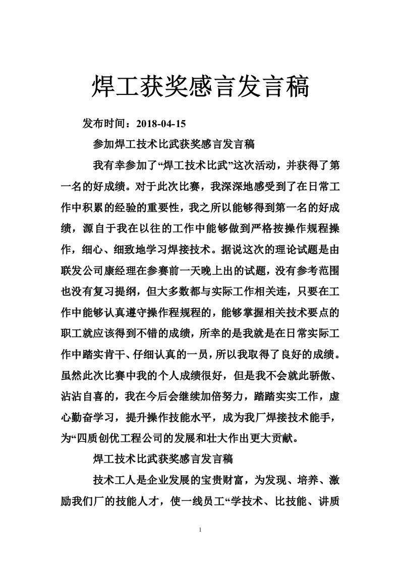 焊工获奖感言发言稿