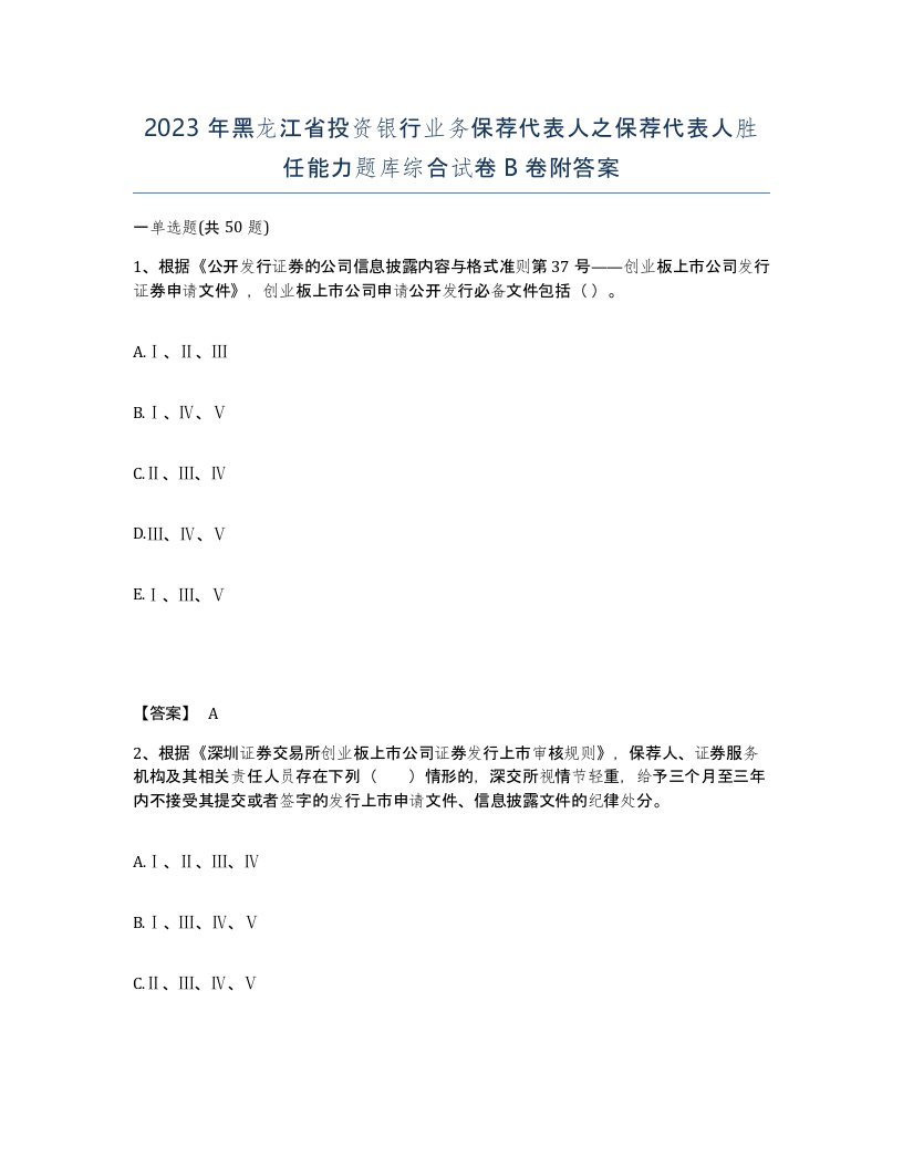 2023年黑龙江省投资银行业务保荐代表人之保荐代表人胜任能力题库综合试卷B卷附答案