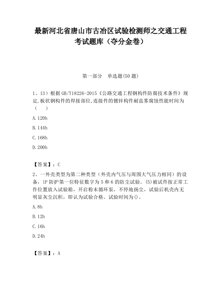 最新河北省唐山市古冶区试验检测师之交通工程考试题库（夺分金卷）