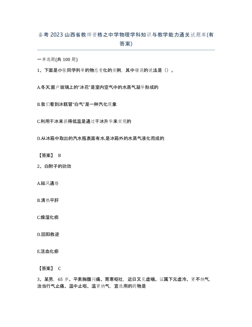 备考2023山西省教师资格之中学物理学科知识与教学能力通关试题库有答案