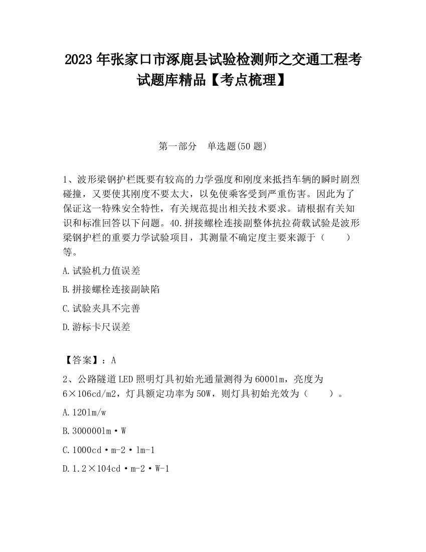 2023年张家口市涿鹿县试验检测师之交通工程考试题库精品【考点梳理】