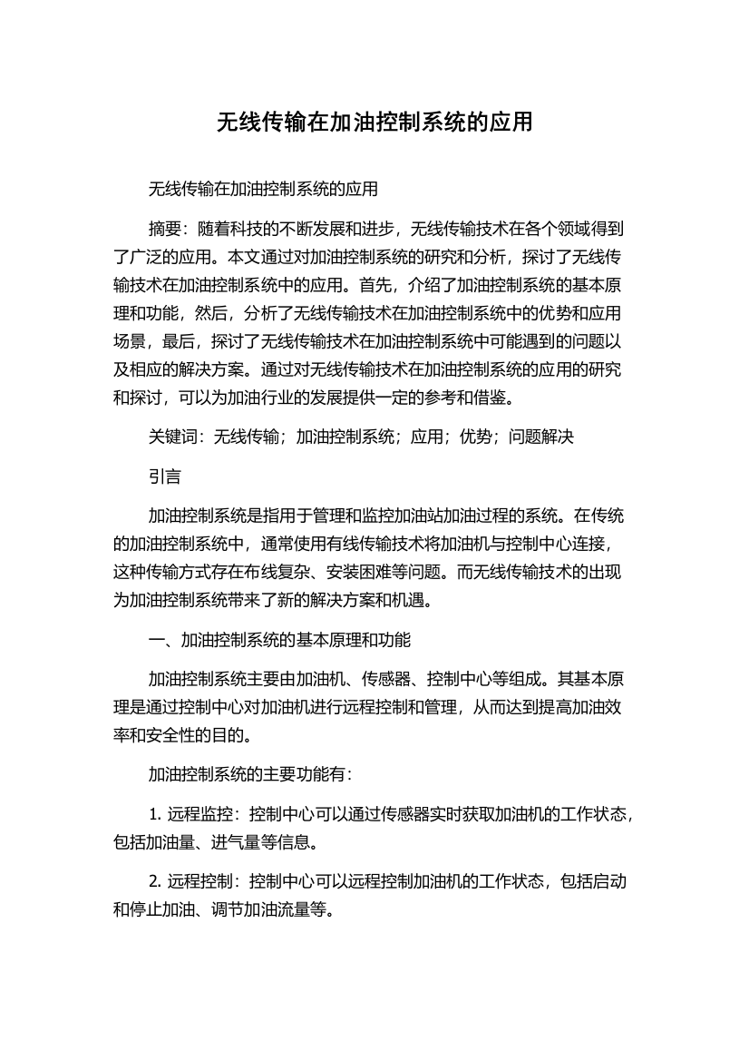 无线传输在加油控制系统的应用