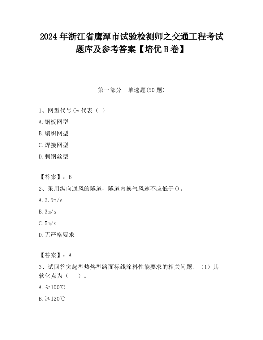 2024年浙江省鹰潭市试验检测师之交通工程考试题库及参考答案【培优B卷】