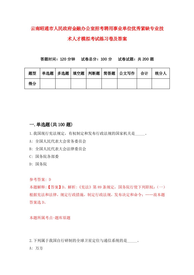 云南昭通市人民政府金融办公室招考聘用事业单位优秀紧缺专业技术人才模拟考试练习卷及答案第1期