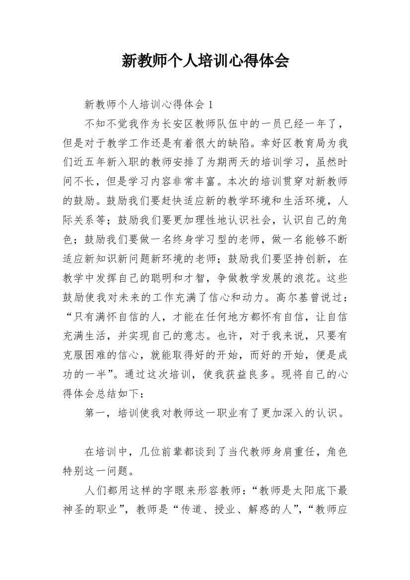 新教师个人培训心得体会