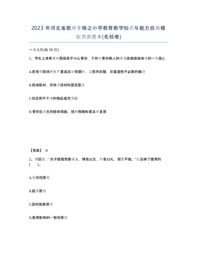 2023年河北省教师资格之小学教育教学知识与能力自测模拟预测题库名校卷