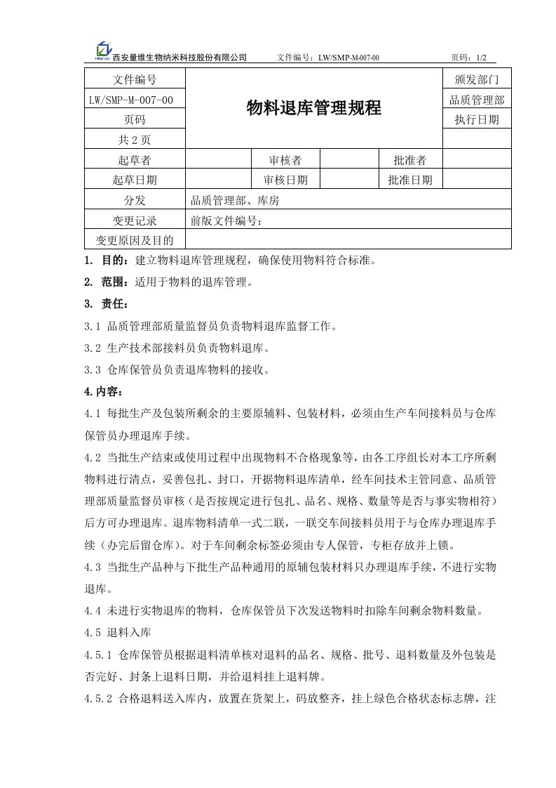 物料退库管理规程7