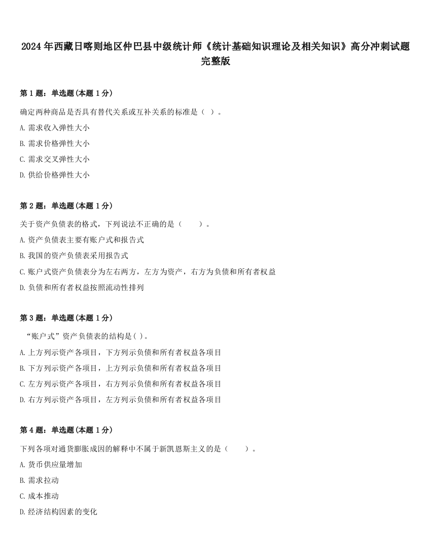 2024年西藏日喀则地区仲巴县中级统计师《统计基础知识理论及相关知识》高分冲刺试题完整版