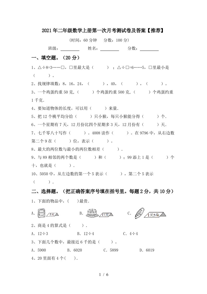 2021年二年级数学上册第一次月考测试卷及答案推荐