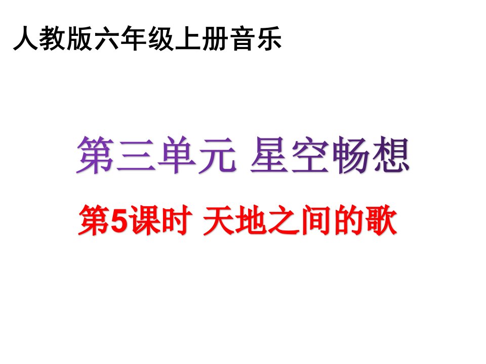 六年级上册音乐课件－第三单元《天地之间的歌》｜人教新课标