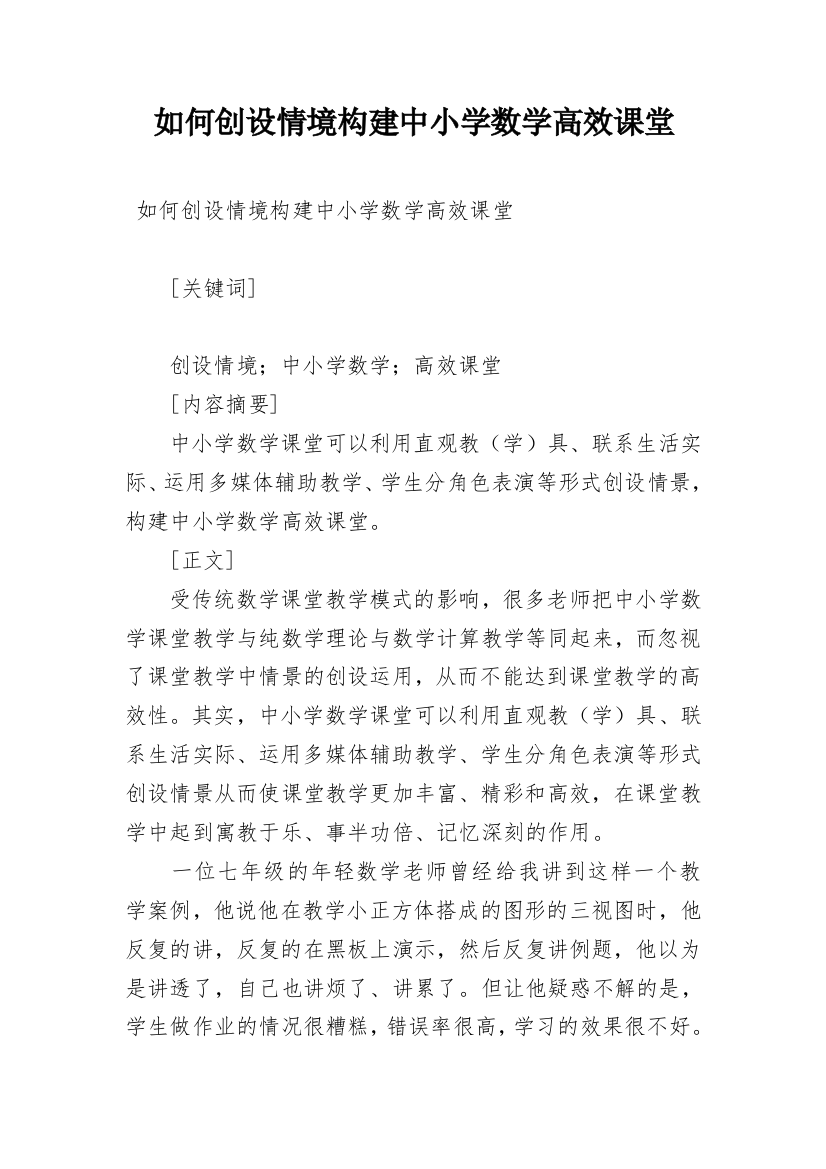 如何创设情境构建中小学数学高效课堂