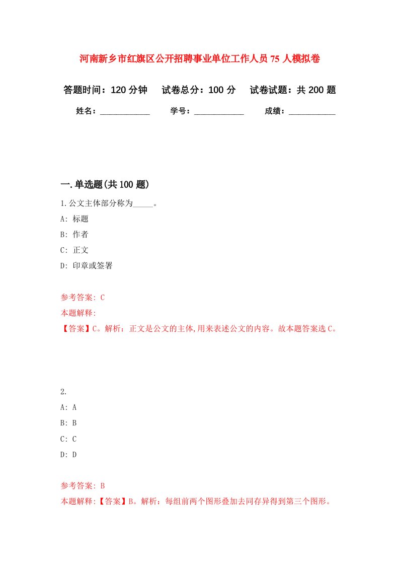 河南新乡市红旗区公开招聘事业单位工作人员75人强化卷1