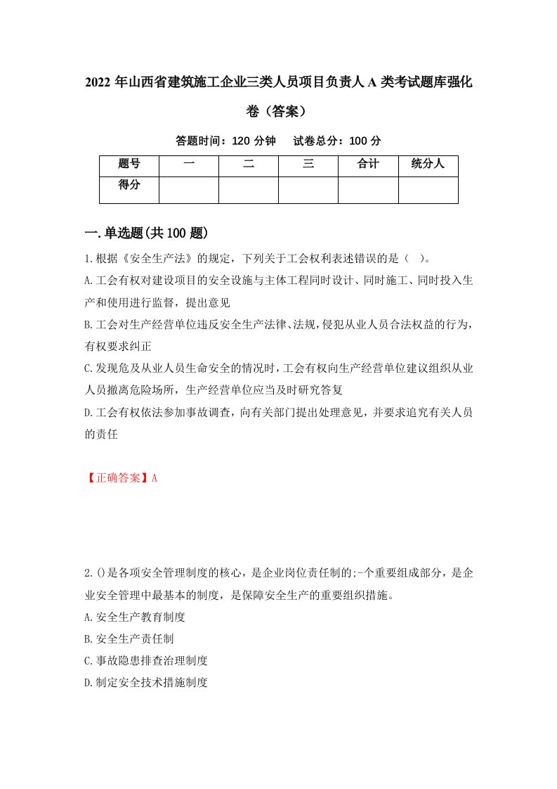 2022年山西省建筑施工企业三类人员项目负责人A类考试题库强化卷答案9