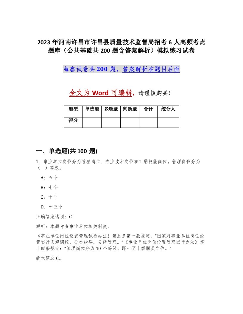 2023年河南许昌市许昌县质量技术监督局招考6人高频考点题库公共基础共200题含答案解析模拟练习试卷