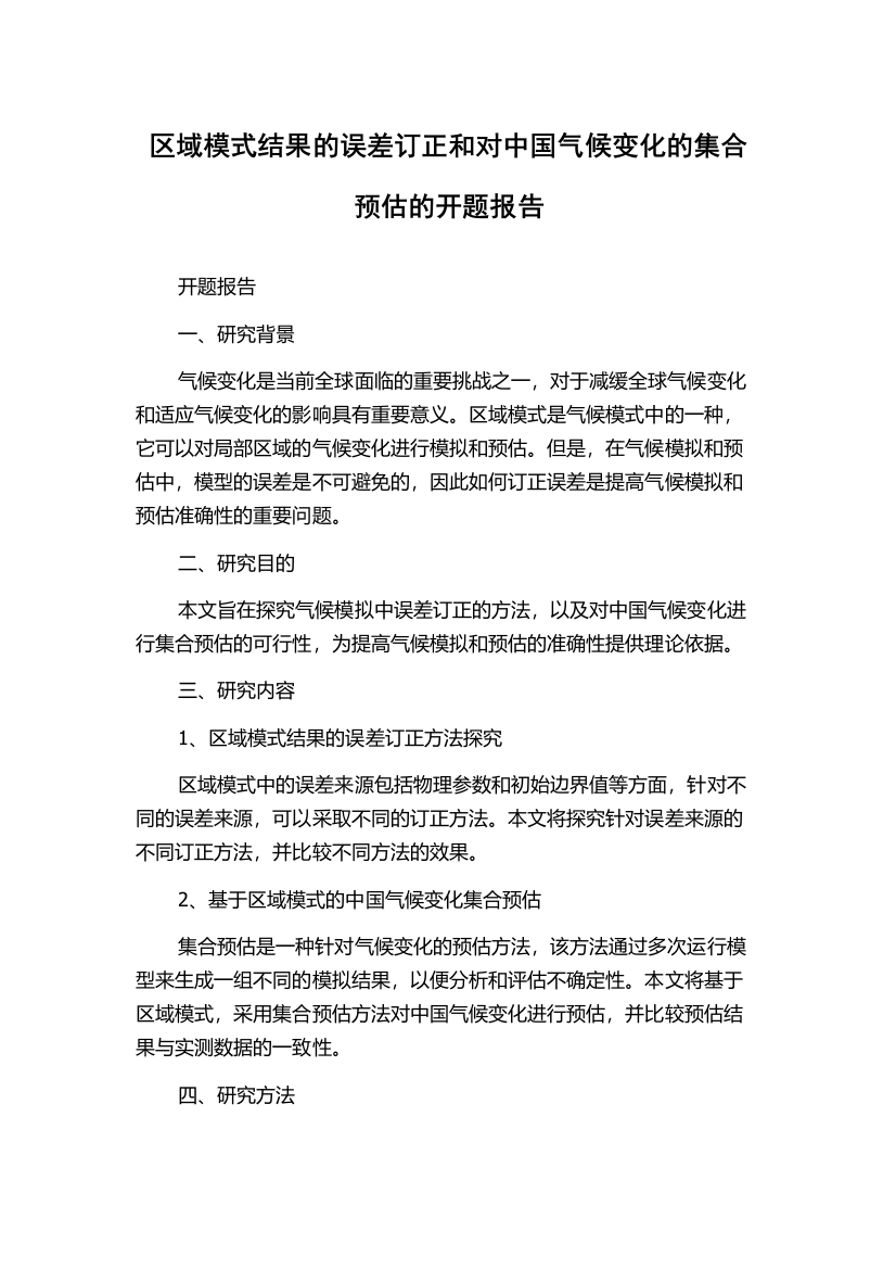 区域模式结果的误差订正和对中国气候变化的集合预估的开题报告