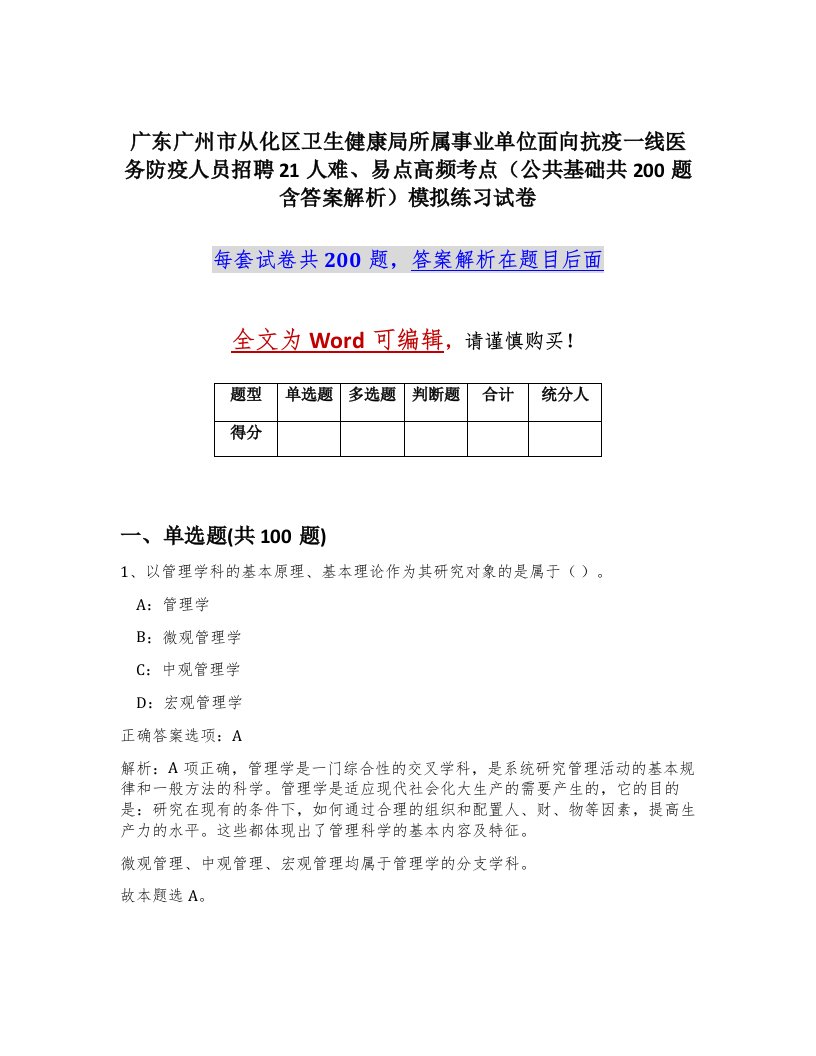 广东广州市从化区卫生健康局所属事业单位面向抗疫一线医务防疫人员招聘21人难易点高频考点公共基础共200题含答案解析模拟练习试卷