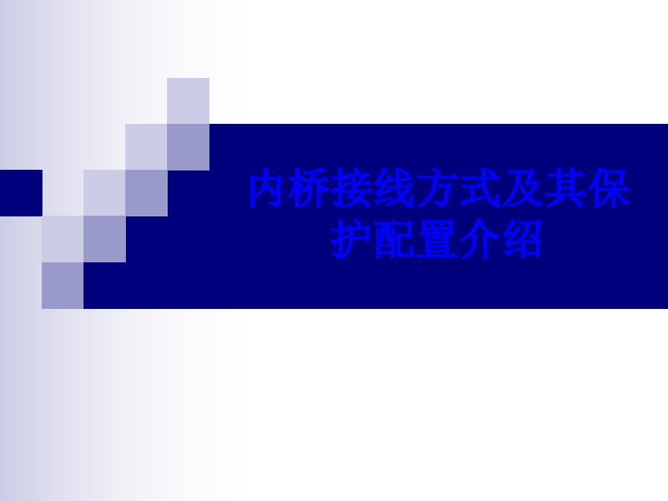 内桥接线方式及其保护配置介绍经典课件