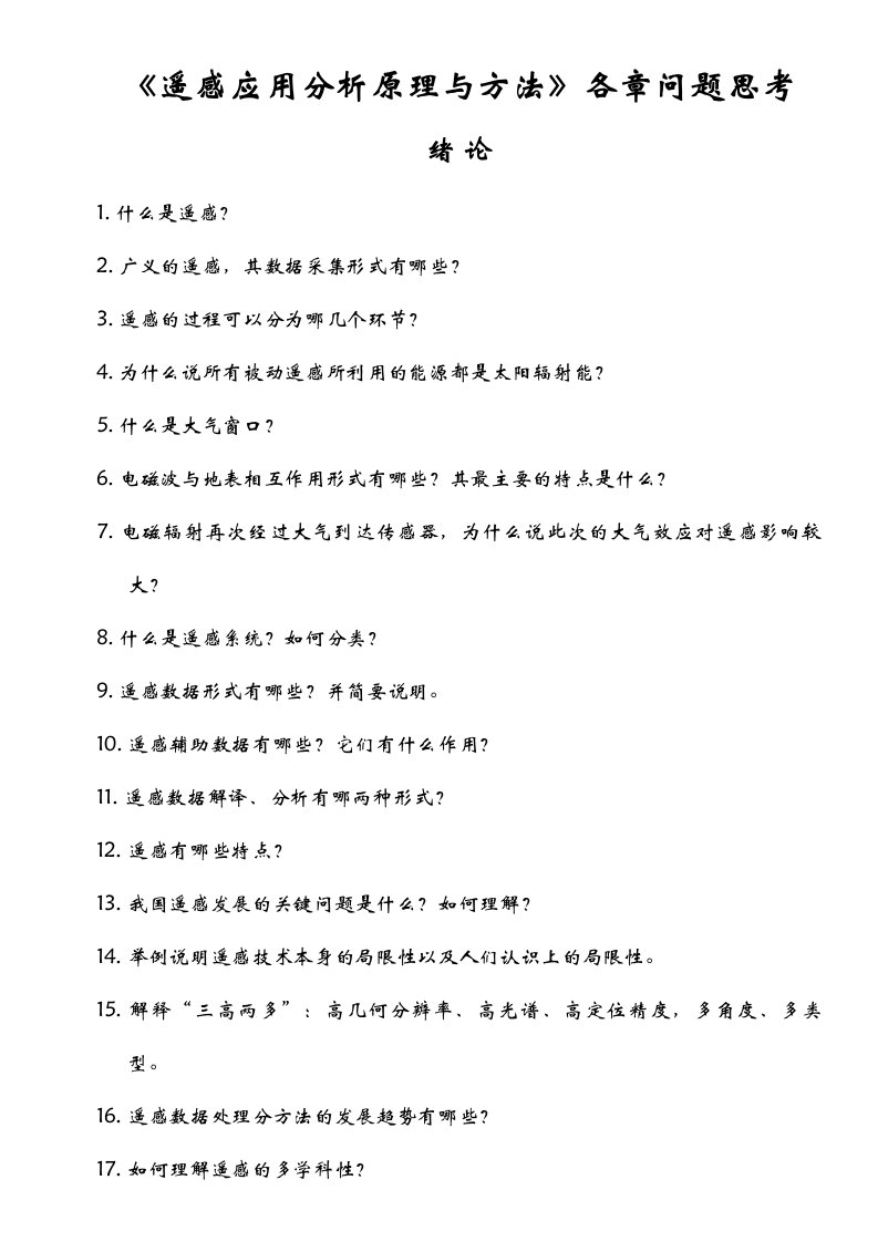 《遥感应用分析原理与方法》各章问题思考