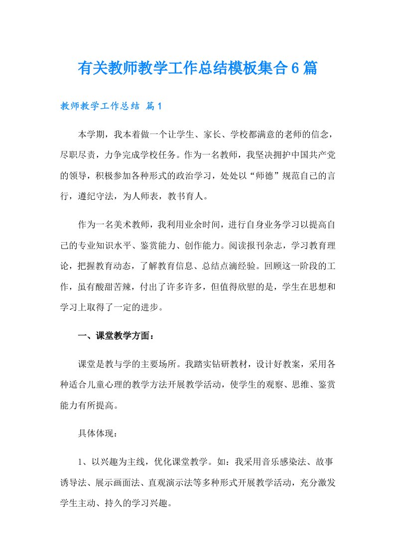 有关教师教学工作总结模板集合6篇