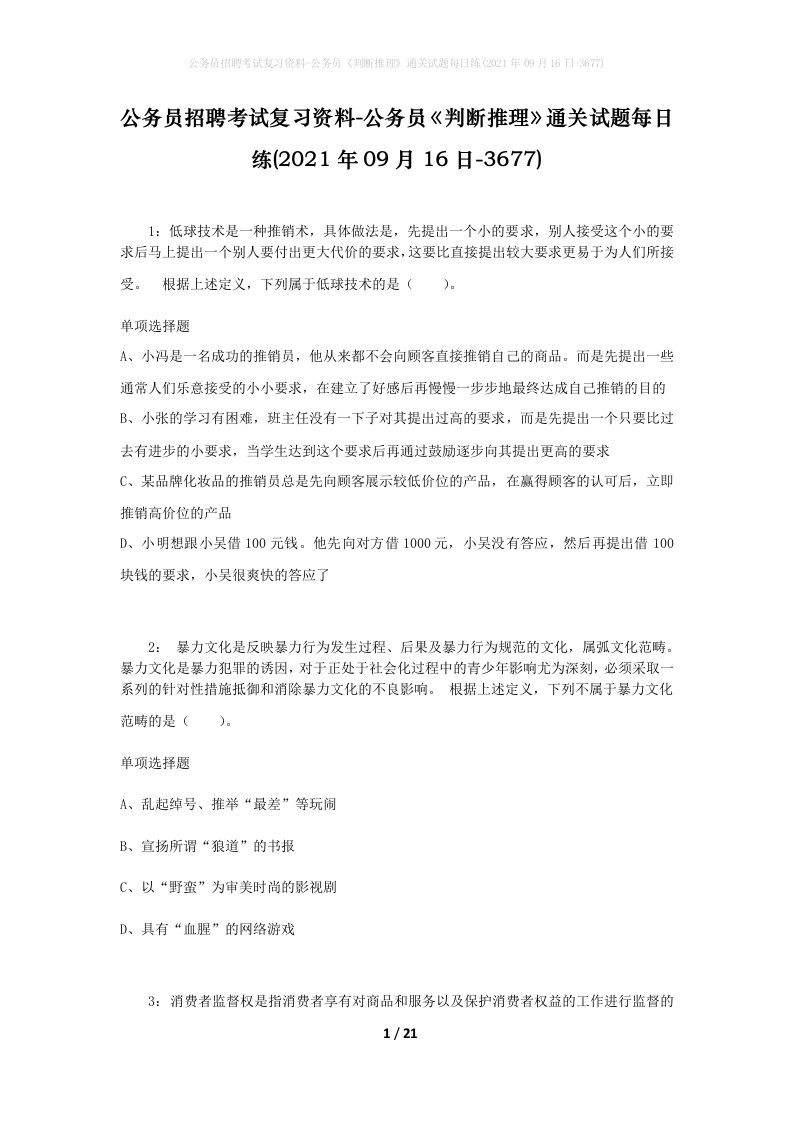 公务员招聘考试复习资料-公务员判断推理通关试题每日练2021年09月16日-3677