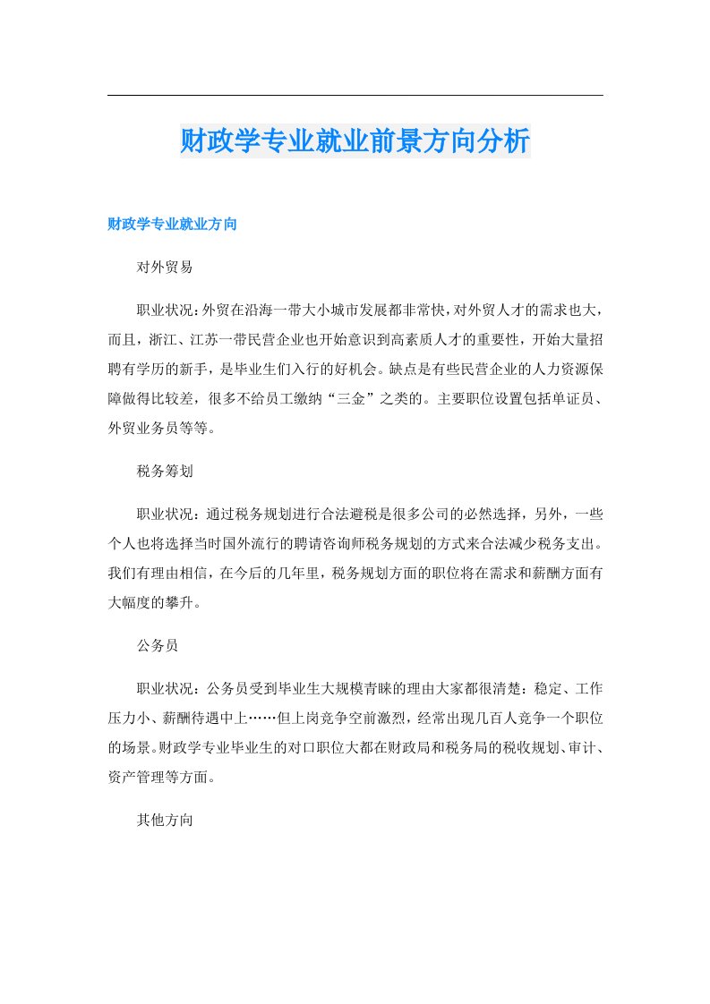 财政学专业就业前景方向分析