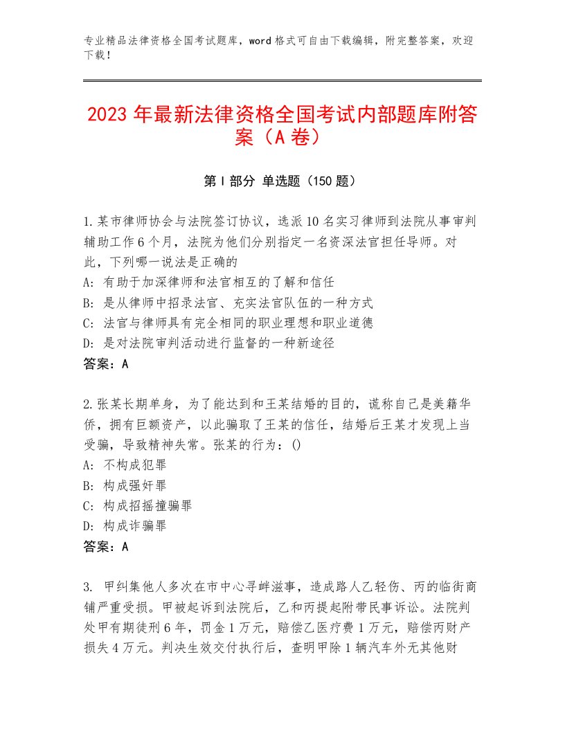 2023—2024年法律资格全国考试真题题库及答案（夺冠系列）