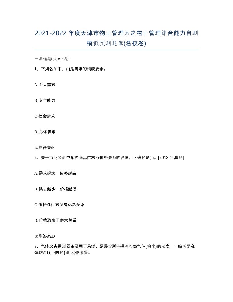 2021-2022年度天津市物业管理师之物业管理综合能力自测模拟预测题库名校卷