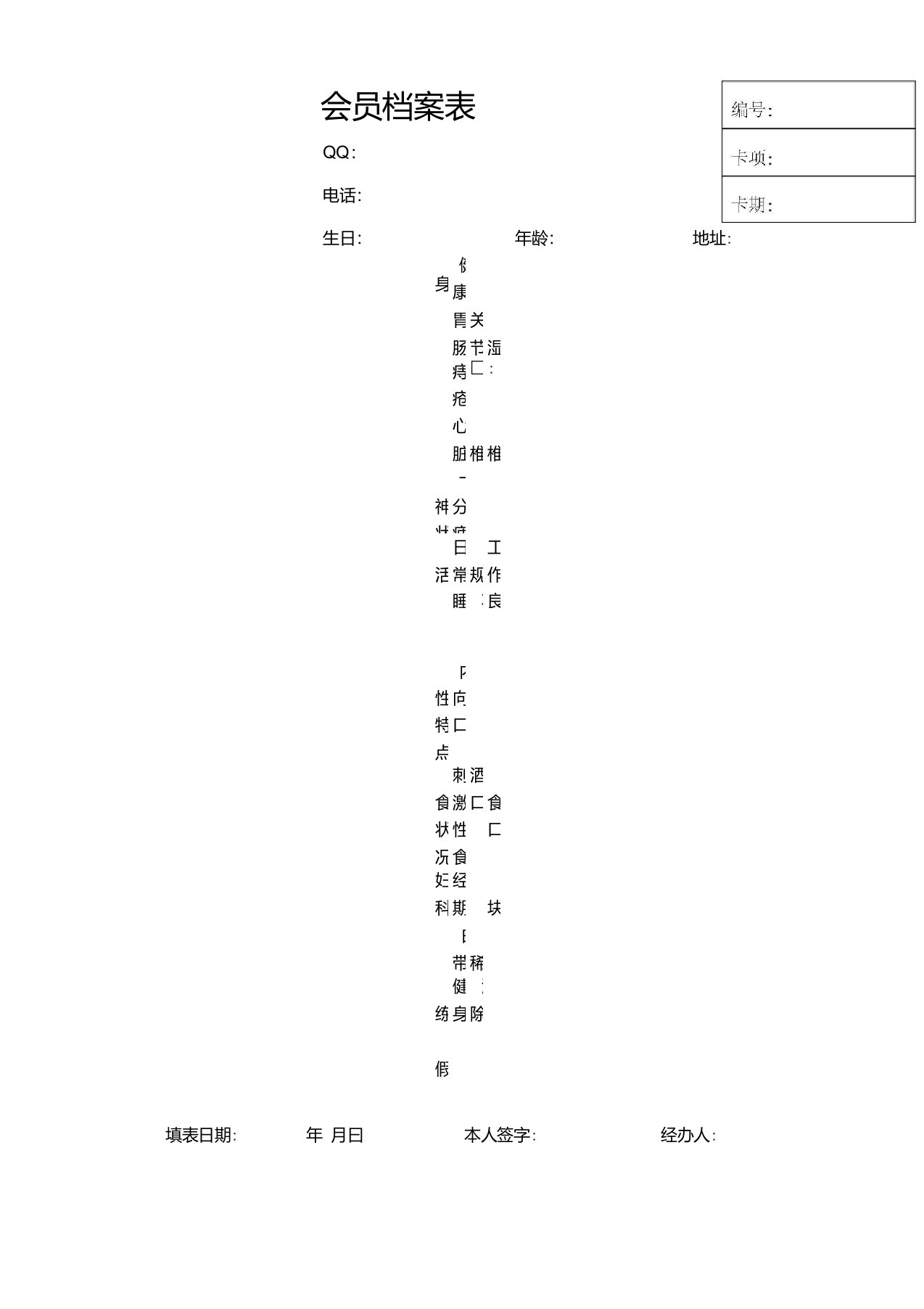 瑜伽馆会员档案表