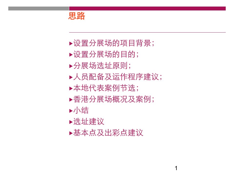 偏远项目设立市内分展场技术要点