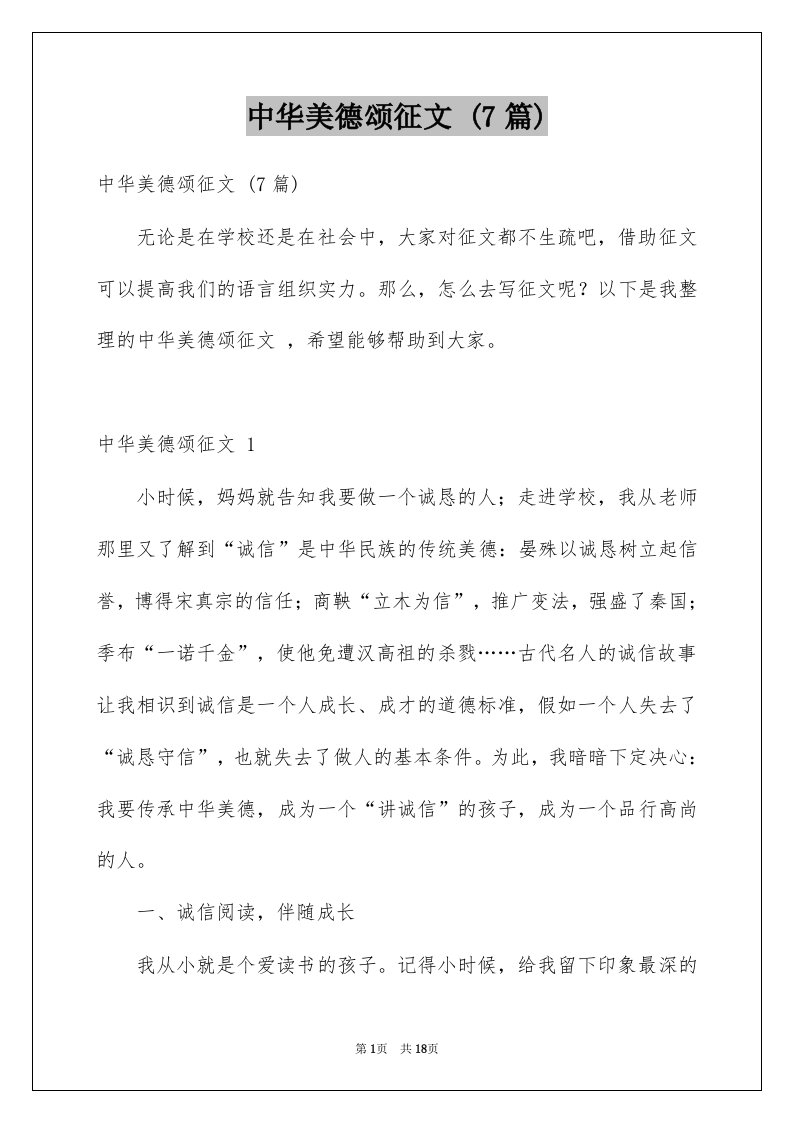 中华美德颂征文7篇