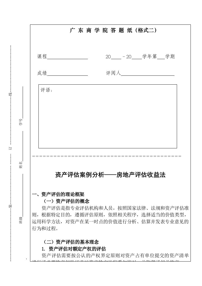 资产评估案例分析——房地产评估收益法