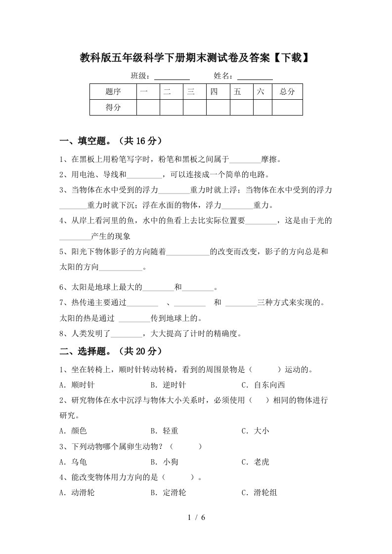 教科版五年级科学下册期末测试卷及答案下载