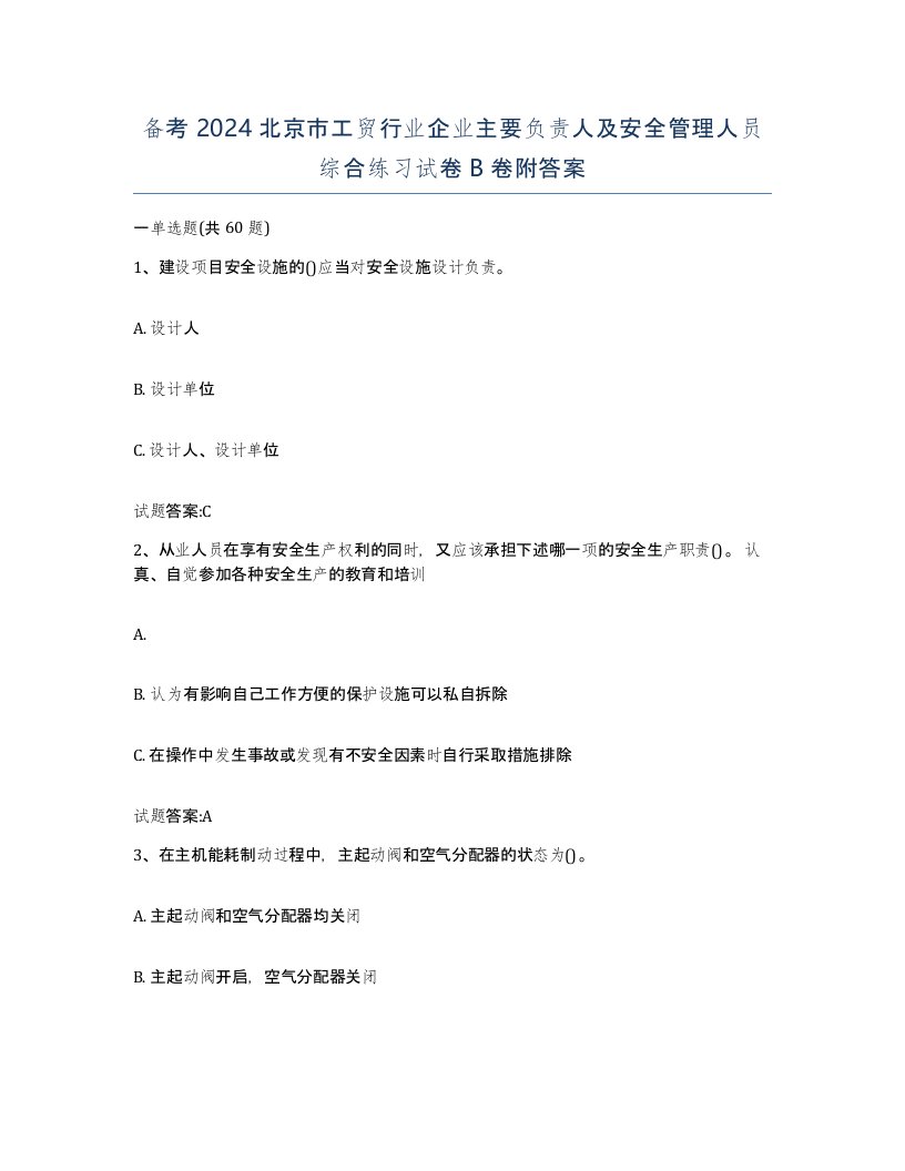 备考2024北京市工贸行业企业主要负责人及安全管理人员综合练习试卷B卷附答案