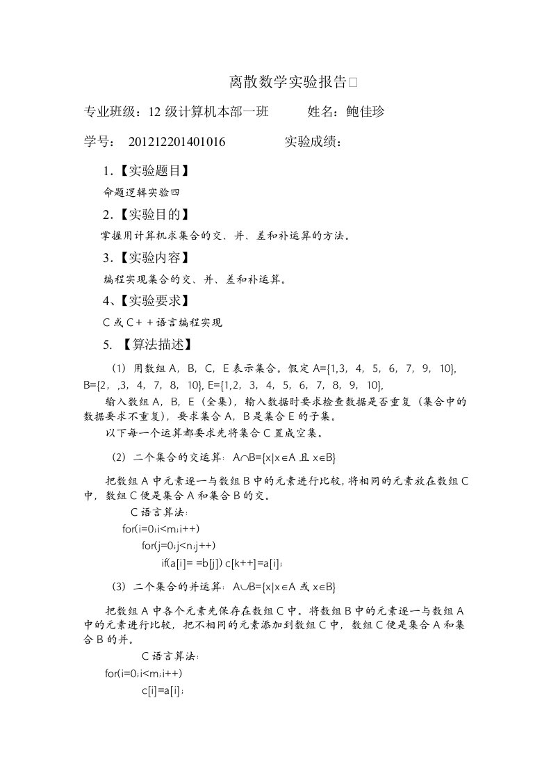 离散数学集合运算C或C语言实验报告