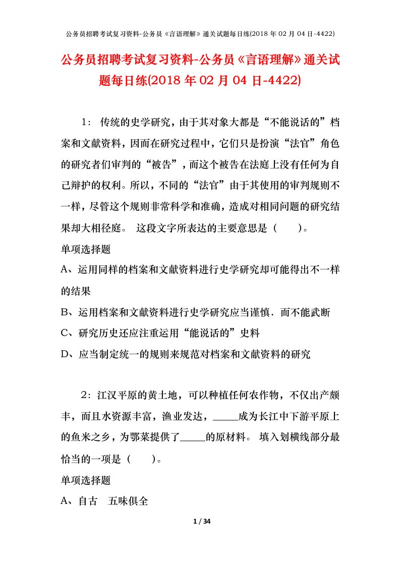 公务员招聘考试复习资料-公务员言语理解通关试题每日练2018年02月04日-4422