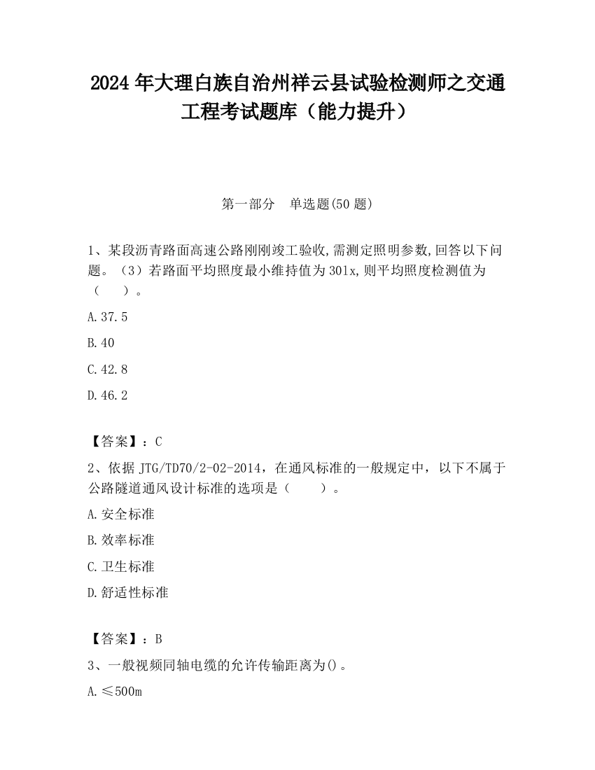 2024年大理白族自治州祥云县试验检测师之交通工程考试题库（能力提升）