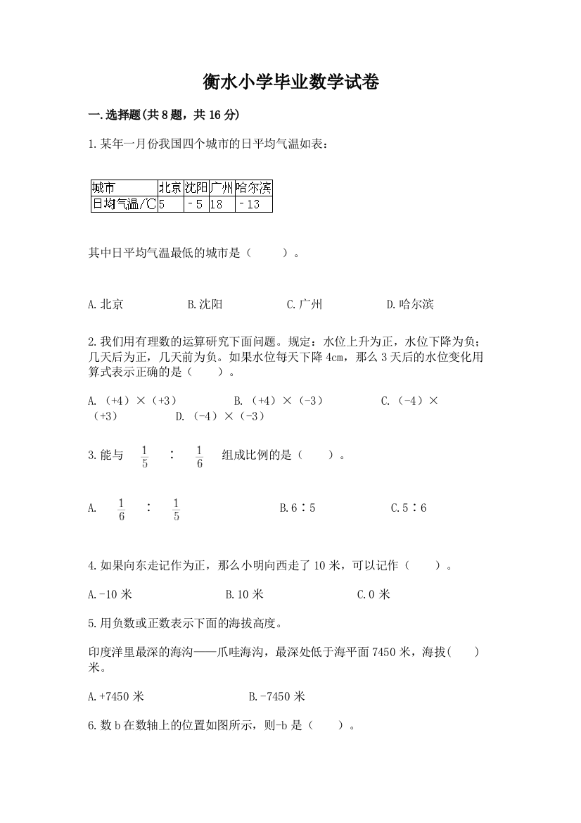 衡水小学毕业数学试卷附答案【考试直接用】