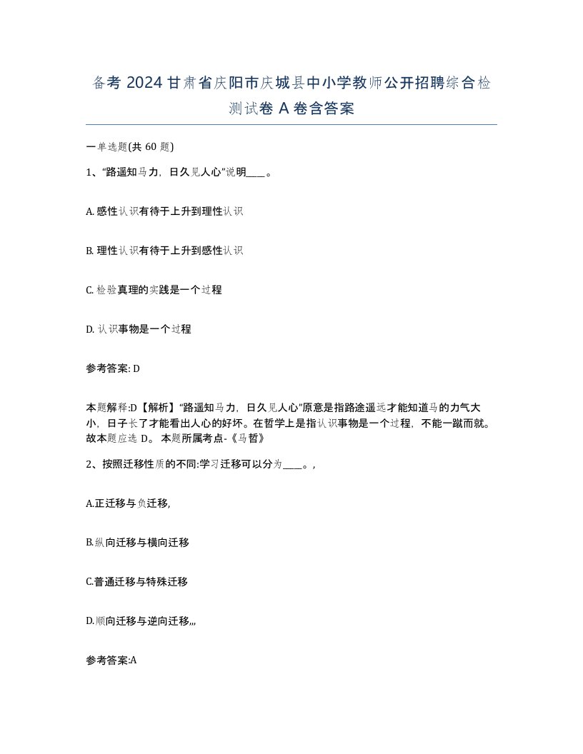 备考2024甘肃省庆阳市庆城县中小学教师公开招聘综合检测试卷A卷含答案