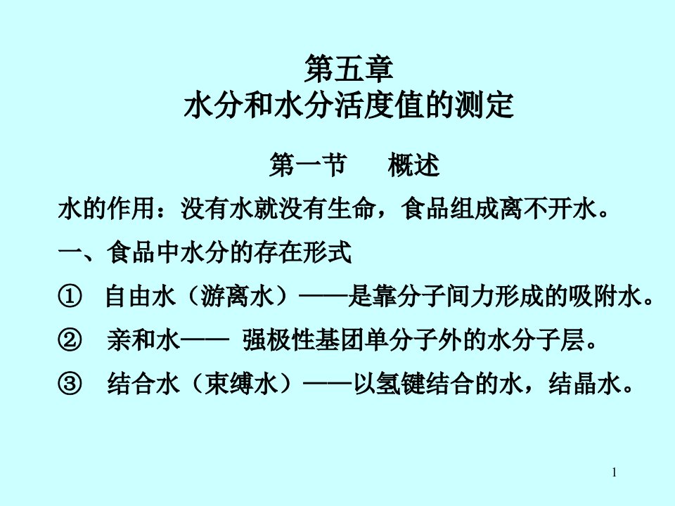 食品分析第5章水分和水分活度值课件