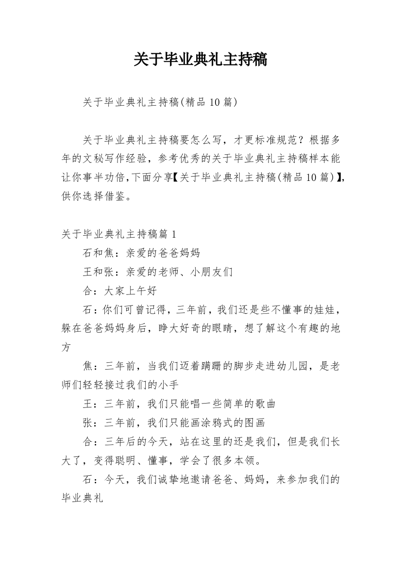 关于毕业典礼主持稿