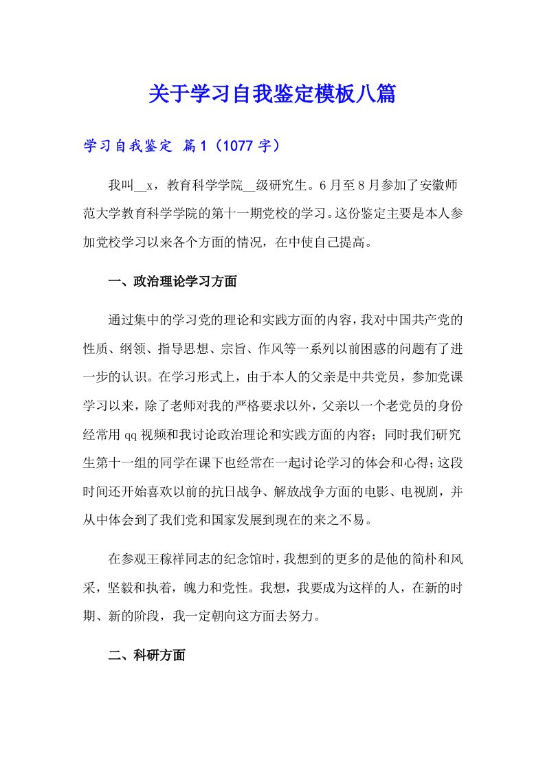 关于学习自我鉴定模板八篇